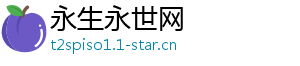 永生永世网